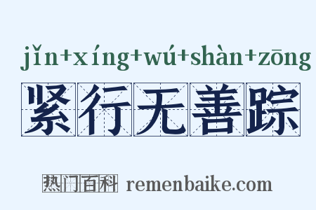 紧行无善踪是什么意思的图片